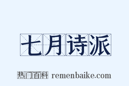 七月诗派是什么意思的图片